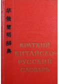 Słownik rosyjsko - chiński