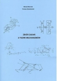 Zbiór zadań z teorii mechanizmów