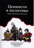 Cennosti w politikie