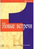 Nowyje wstrieci 1. Podręcznik + CD