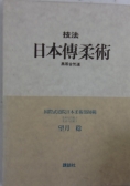 Nihon Tsuto jujutsu
