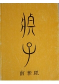 Czuang-Dze: Myśli wybrane, Reprint