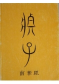 Czuang-Dze: Myśli wybrane, Reprint