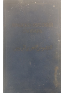 Słownik arabsko rosyjski