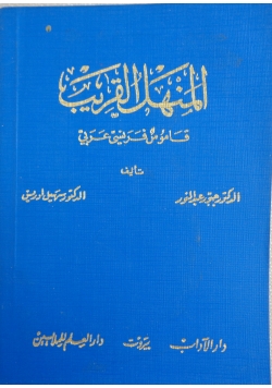 Al - Manhal Al - Qarib : dictionnaire Francais-Arabe