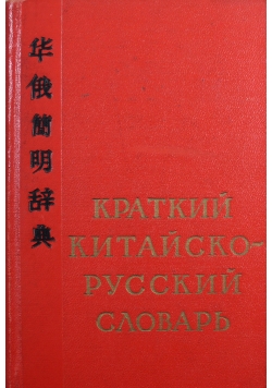 Słownik rosyjsko - chiński