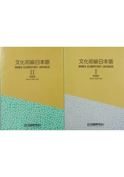 Bunka elementary japanes, tom od I do II