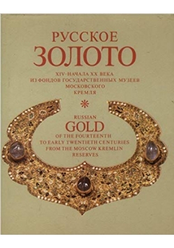 Russian Gold of the Fourteenth to Early Twentieth Centuries From the Moscow Kremlin Reserves