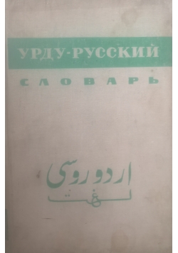 Słownik Urdu - Rosyjski