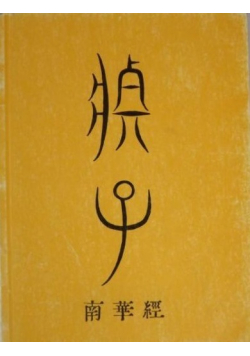 Czuang Dze Myśli wybrane reprint 1937r
