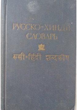 Słownik rosyjsko hindi