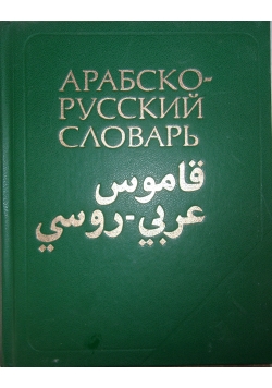 Słownik rosyjsko-arabski