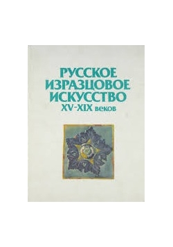 Russian ornamental tiles 15th to 19th  centuries