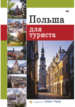 Polska dla turysty wersja rosyjska