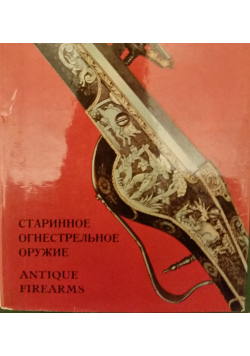 Antique European and American Firearms at the Hermitage Museum