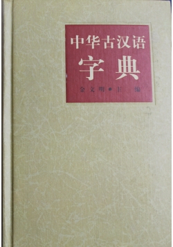 Chinese Ancient Chinese dictionary