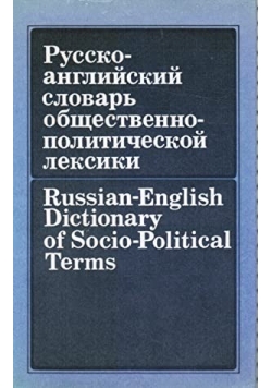 Russian English dictionary of  socio political terms