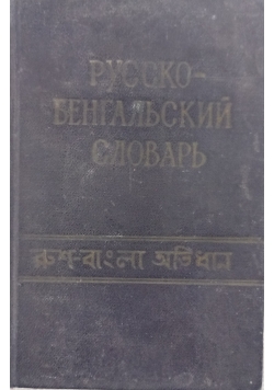Słownik rosyjsko - bengalski
