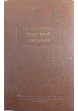 Słownik  Bułgarsko- Rosyjski